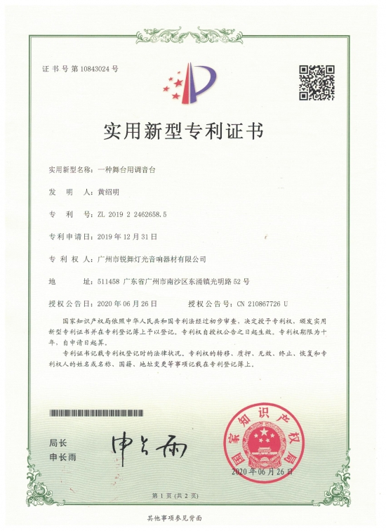 實(shí)用新型專(zhuān)利-調(diào)音臺(tái)