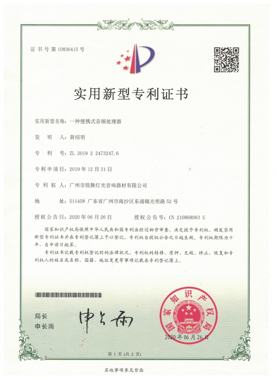實(shí)用新型專利-音頻處理器
