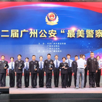 廣州榜樣 第二屆廣州公安 “ 最美警隊、最美警察 ” 發布儀式